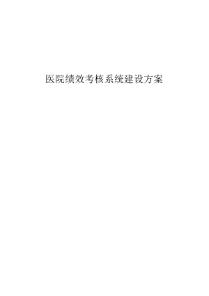 医院绩效考核系统建设方案.docx