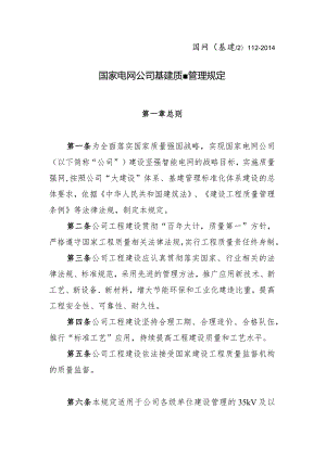 国家电网公司基建质量管理规定.docx