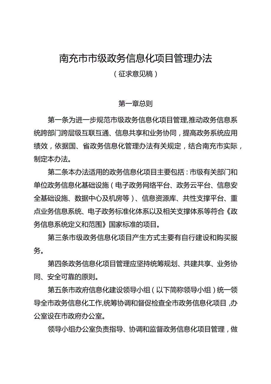 南充市市级政务信息化项目管理办法.docx_第1页