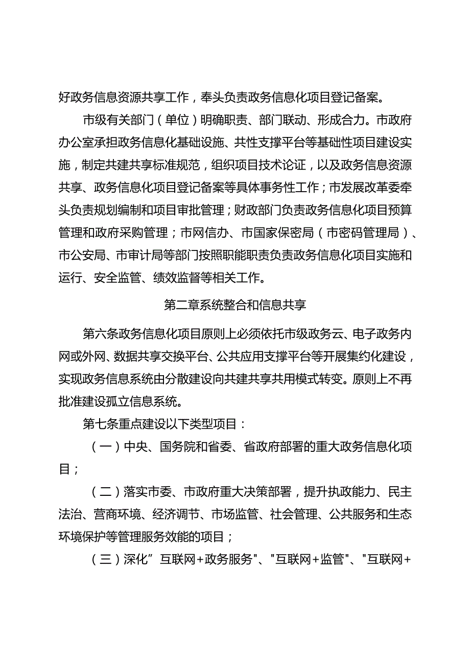 南充市市级政务信息化项目管理办法.docx_第2页