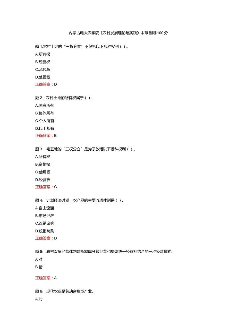 内蒙古电大农学院《农村发展理论与实践》本章自测-100分.docx_第1页