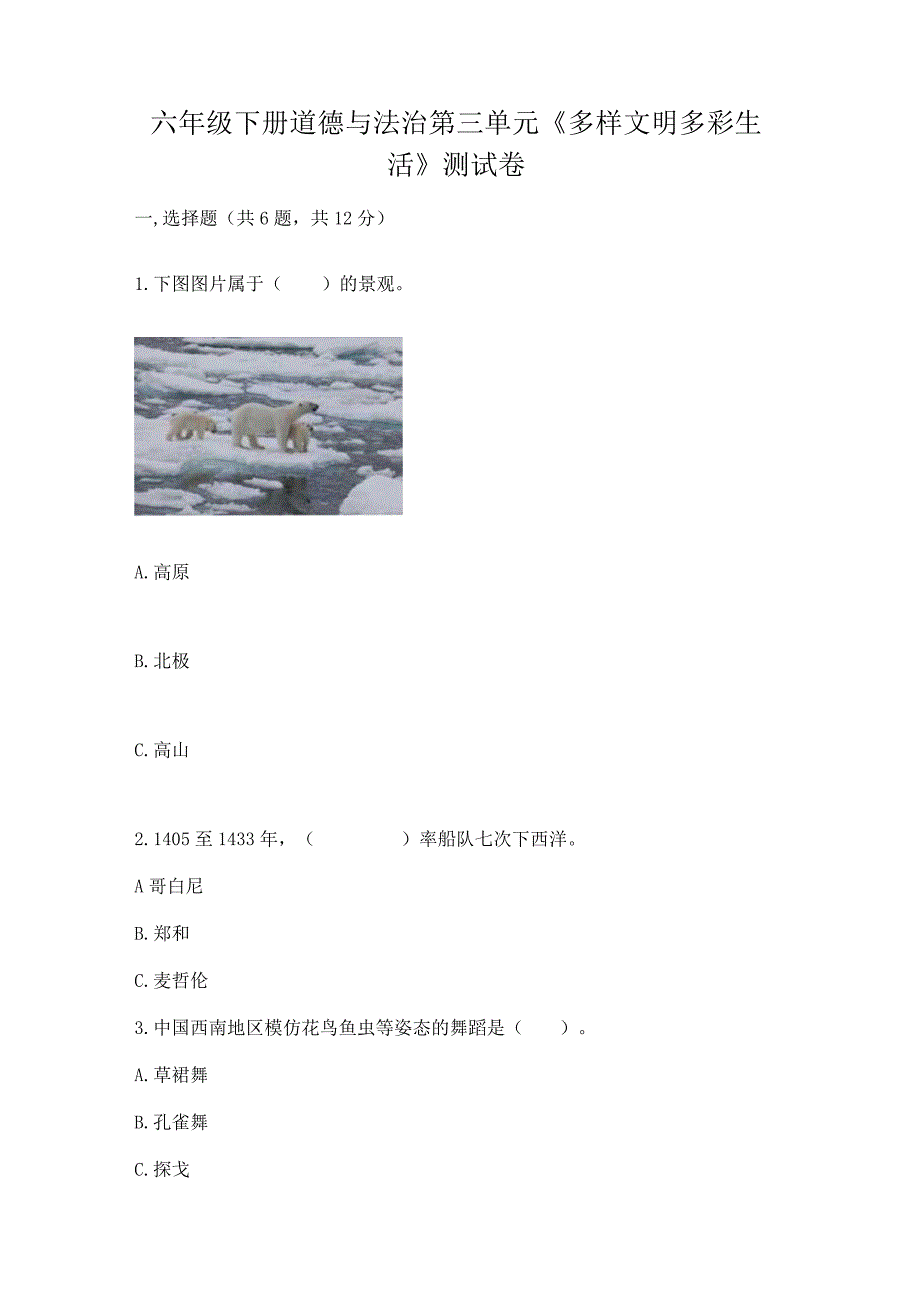 六年级下册道德与法治第三单元《多样文明多彩生活》测试卷含答案【完整版】.docx_第1页