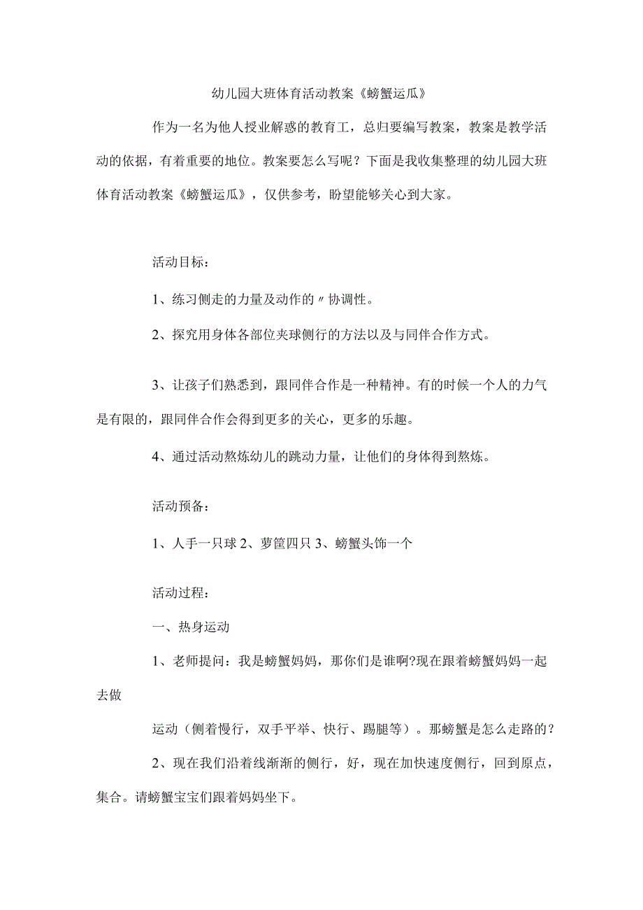 幼儿园大班体育活动教案《螃蟹运瓜》.docx_第1页