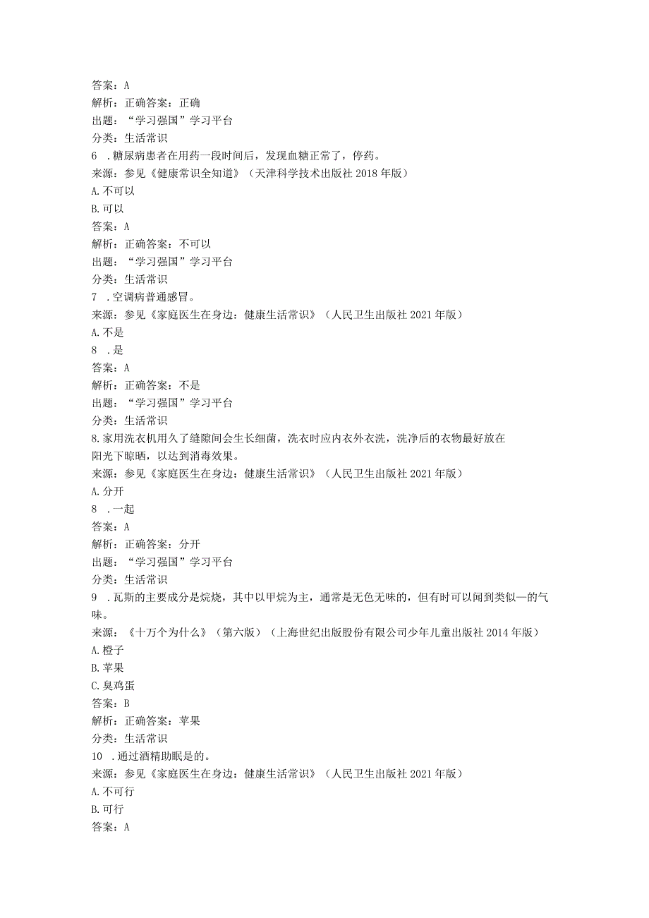 学习强国挑战答题生活常识类601题2023.12.28.docx_第2页