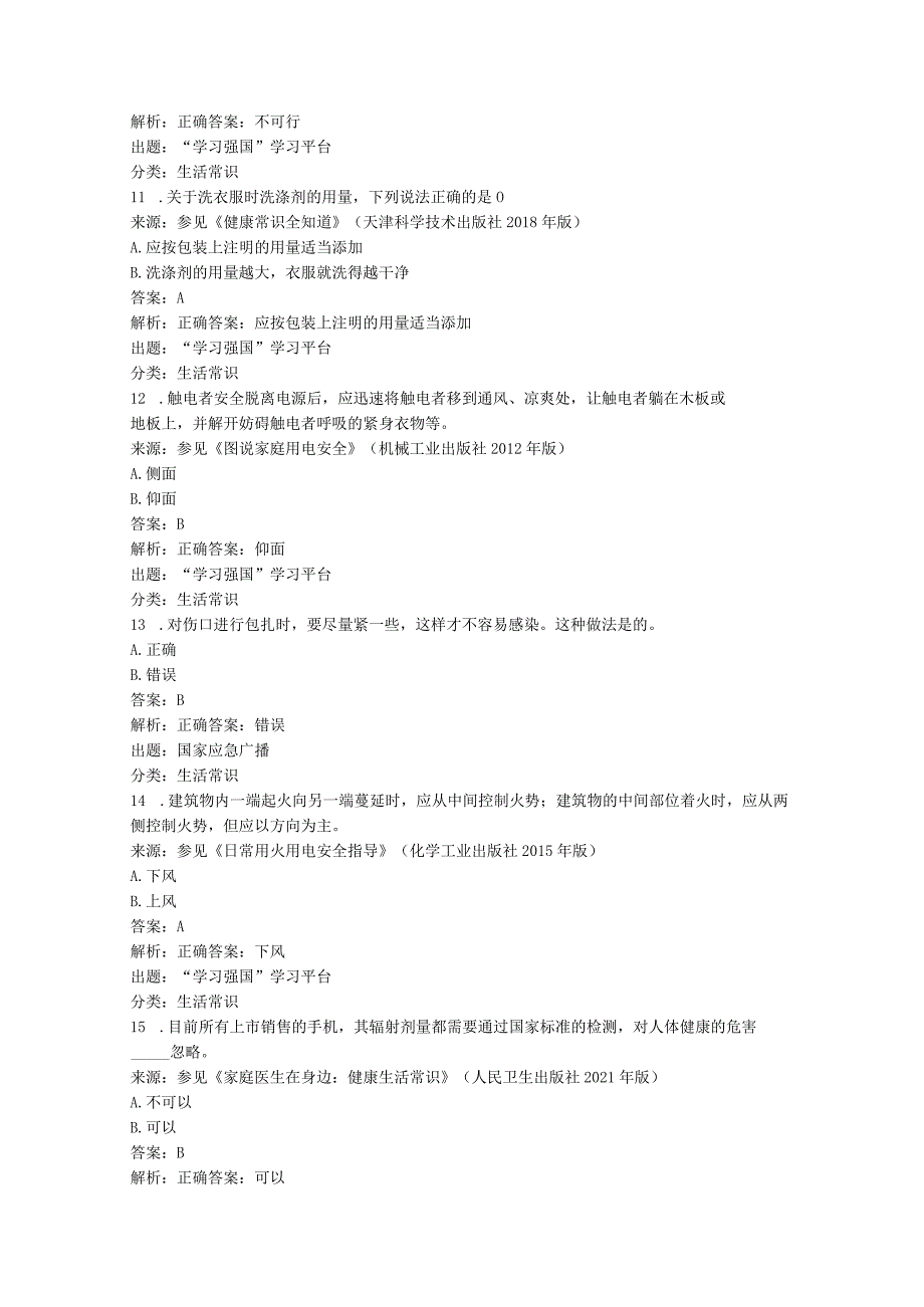 学习强国挑战答题生活常识类601题2023.12.28.docx_第3页