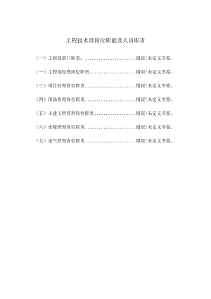 工程技术部职能与岗位职责揭秘.docx