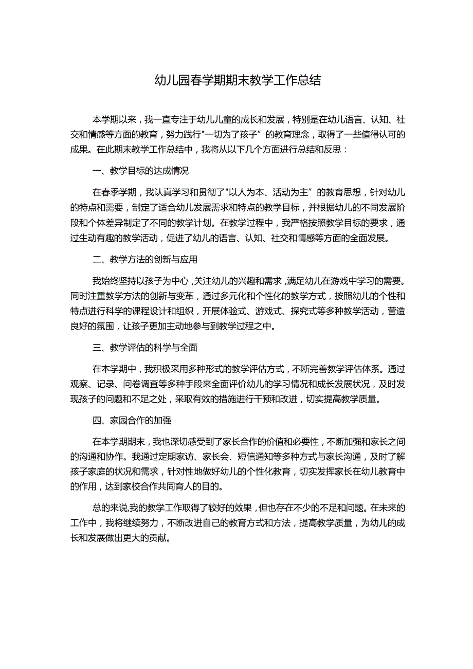 幼儿园春学期期末教学工作总结.docx_第1页