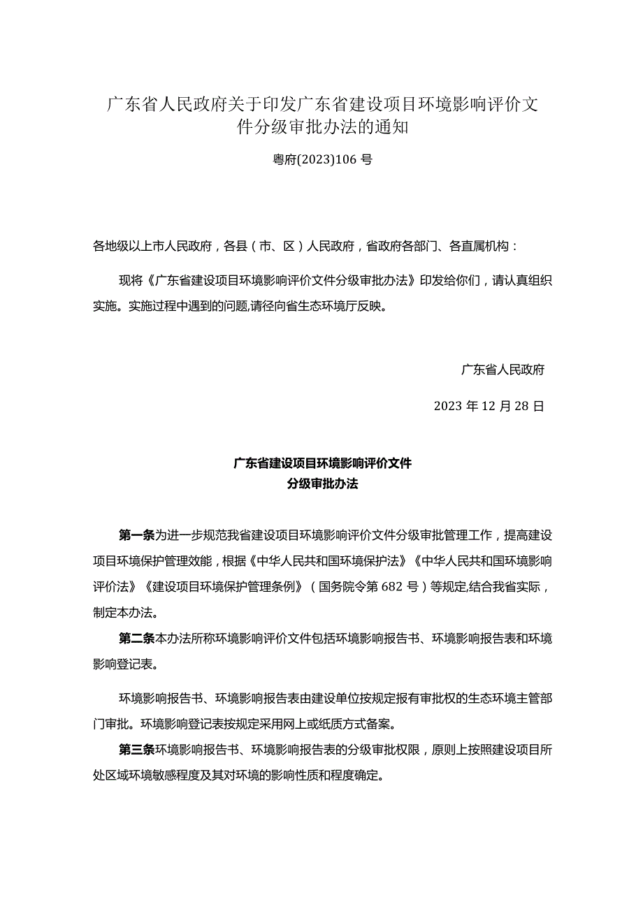 广东省人民政府关于印发广东省建设项目环境影响评价文件分级审批办法的通知.docx_第1页