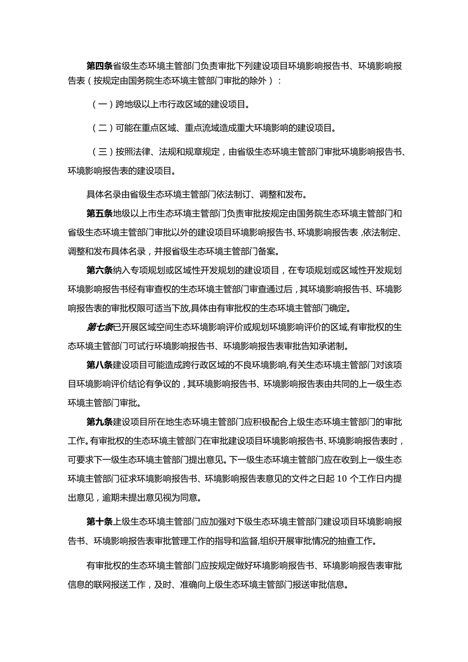 广东省人民政府关于印发广东省建设项目环境影响评价文件分级审批办法的通知.docx_第2页