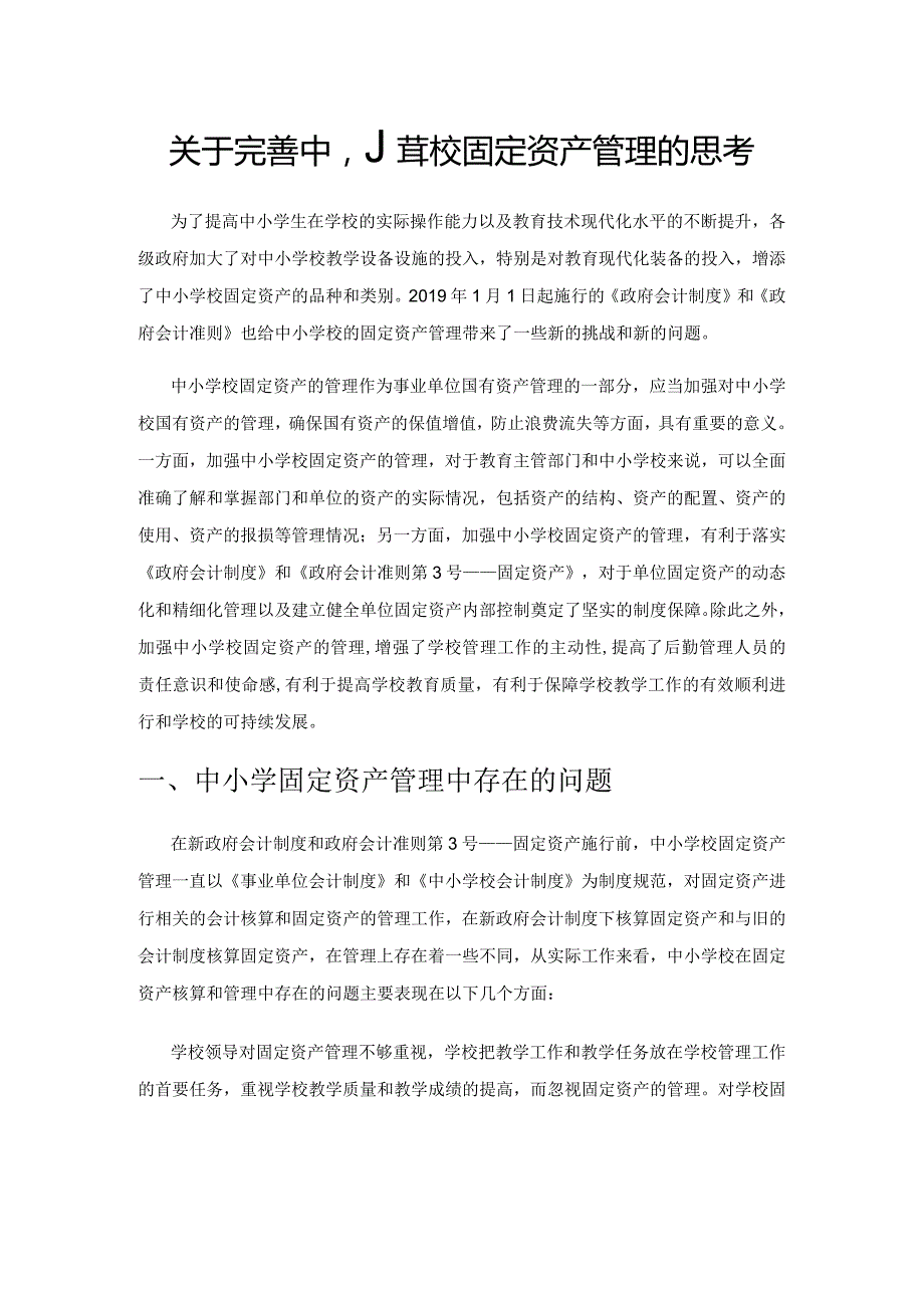 关于完善中小学校固定资产管理的思考.docx_第1页