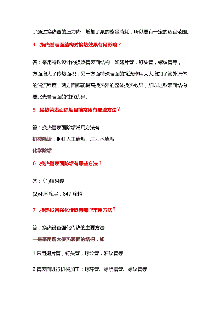 换热器的常用基础知识问答题含解析.docx_第2页