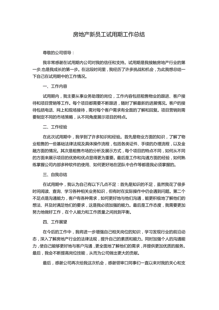 房地产新员工试用期工作总结.docx_第1页