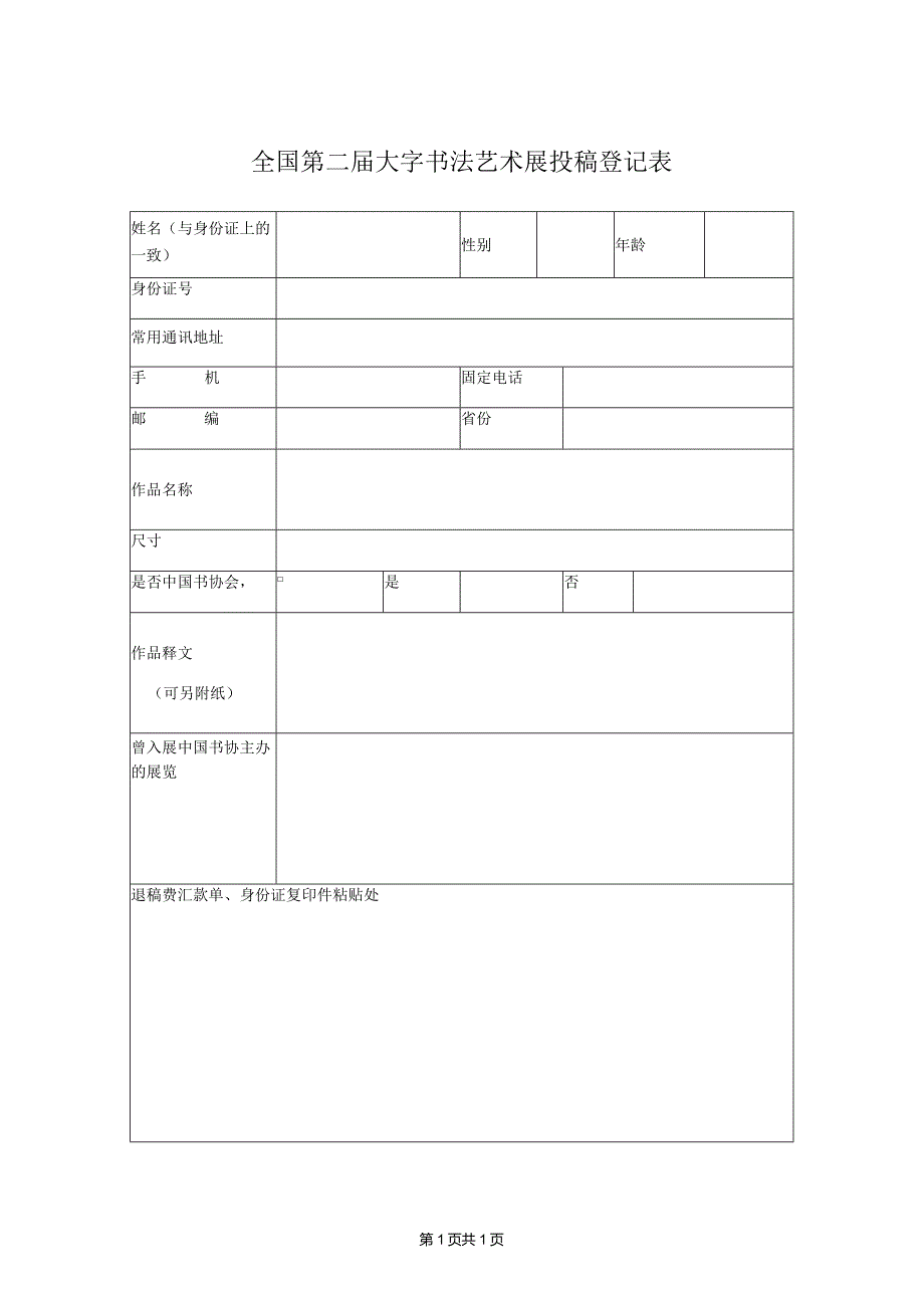 全国第二届大字书法艺术展投稿登记表.docx_第1页