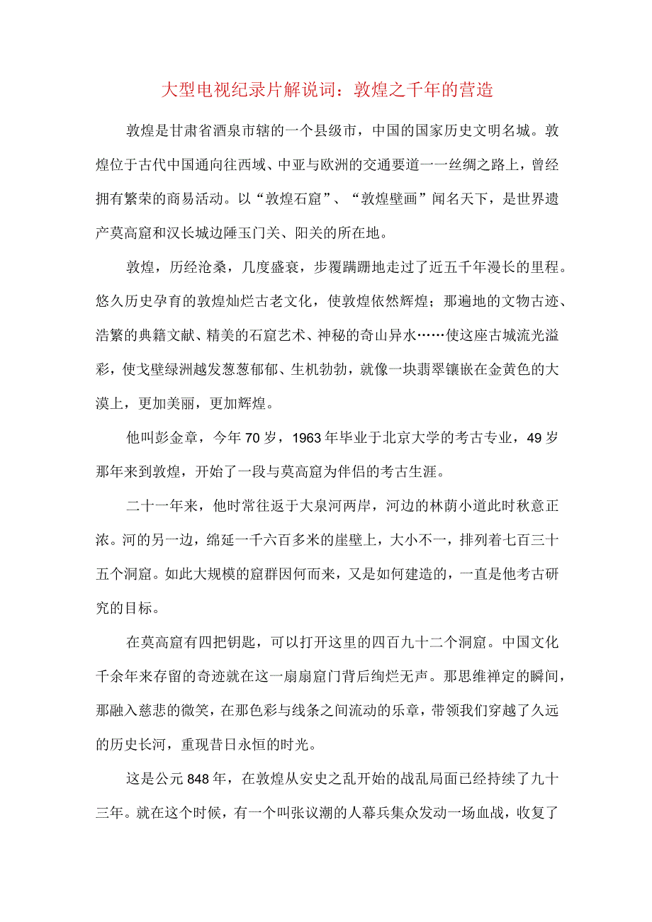 大型电视纪录片解说词敦煌之千年的营造.docx_第1页