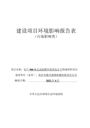 年产500吨无卤阻燃环保型高分子绝缘材料项目.docx