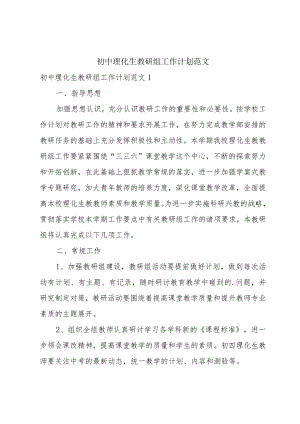 初中理化生教研组工作计划范文.docx