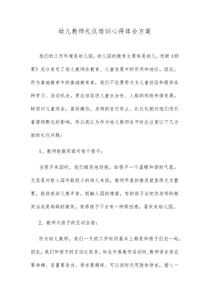 幼儿教师礼仪培训心得体会方案.docx