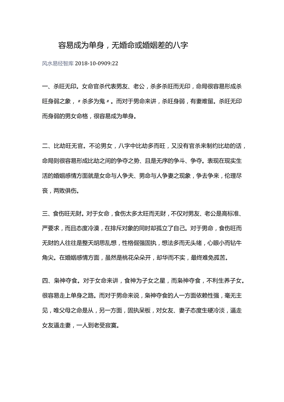 容易成为单身无婚命或婚姻差的八字.docx_第1页