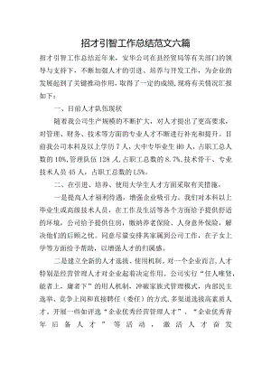 招才引智工作总结范文六篇.docx