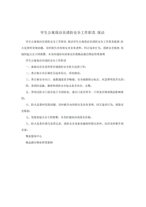 学生公寓保洁员消防安全工作职责_保洁.docx