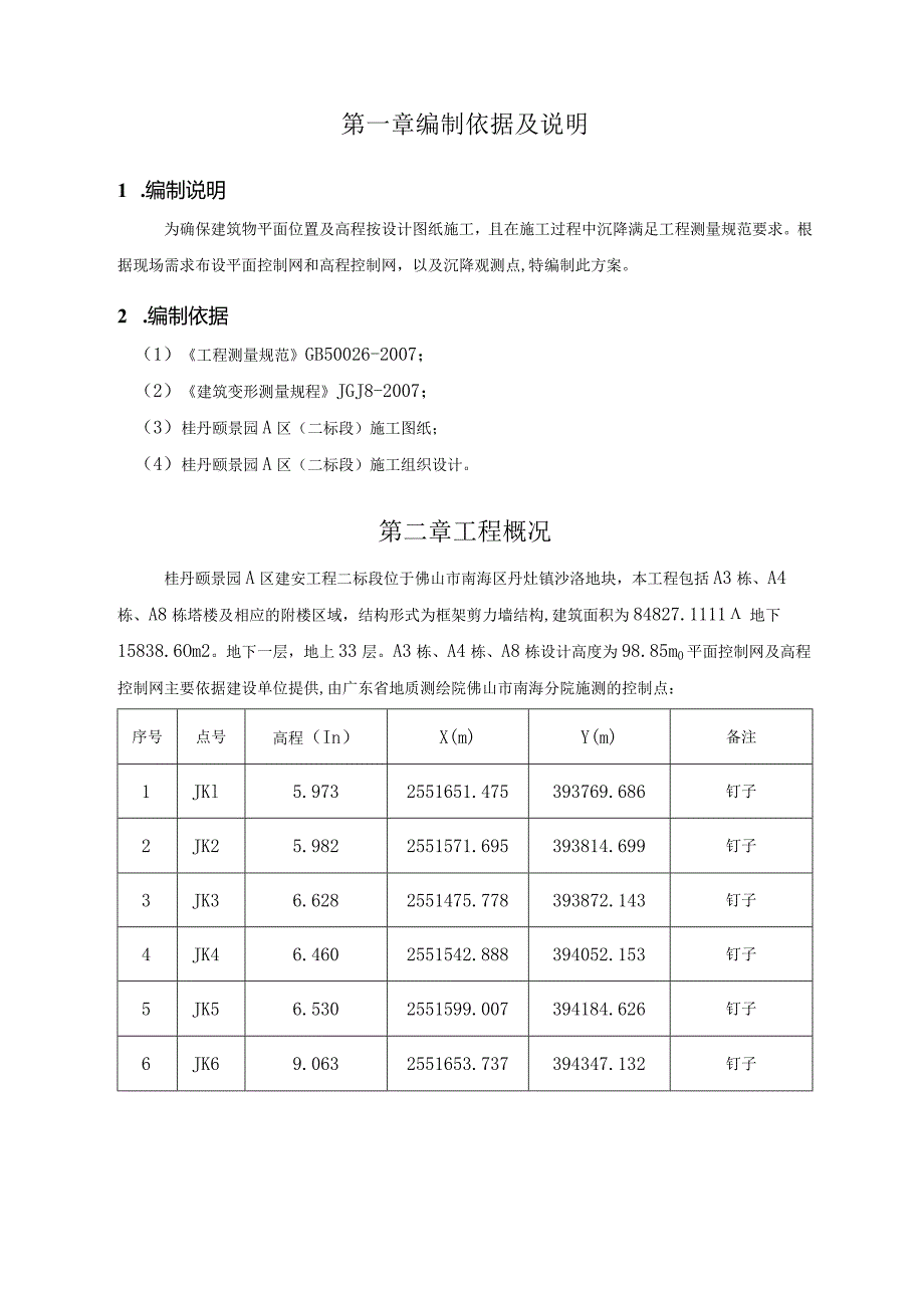 华南珠海桂丹颐景园A区二标段工程测量工程施工方案2011.0115.docx_第2页