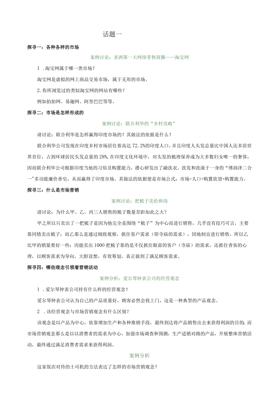 市场营销基础-案例参考答案.docx_第1页