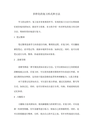 多样化的复习形式和方法.docx