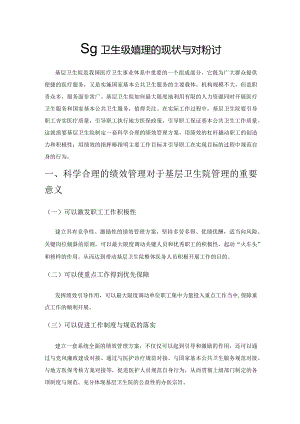 基层卫生院绩效管理的现状与对策探讨.docx