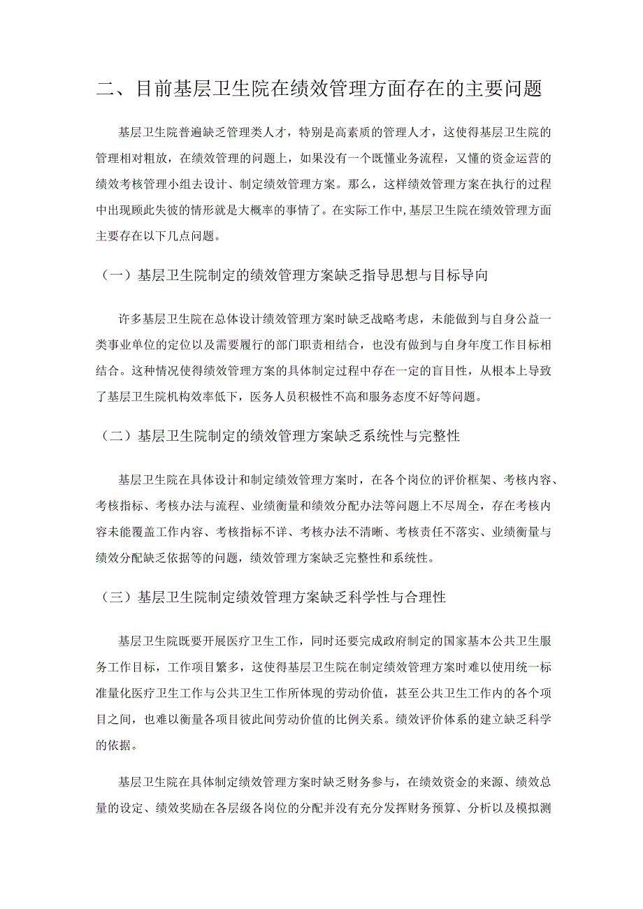 基层卫生院绩效管理的现状与对策探讨.docx_第2页