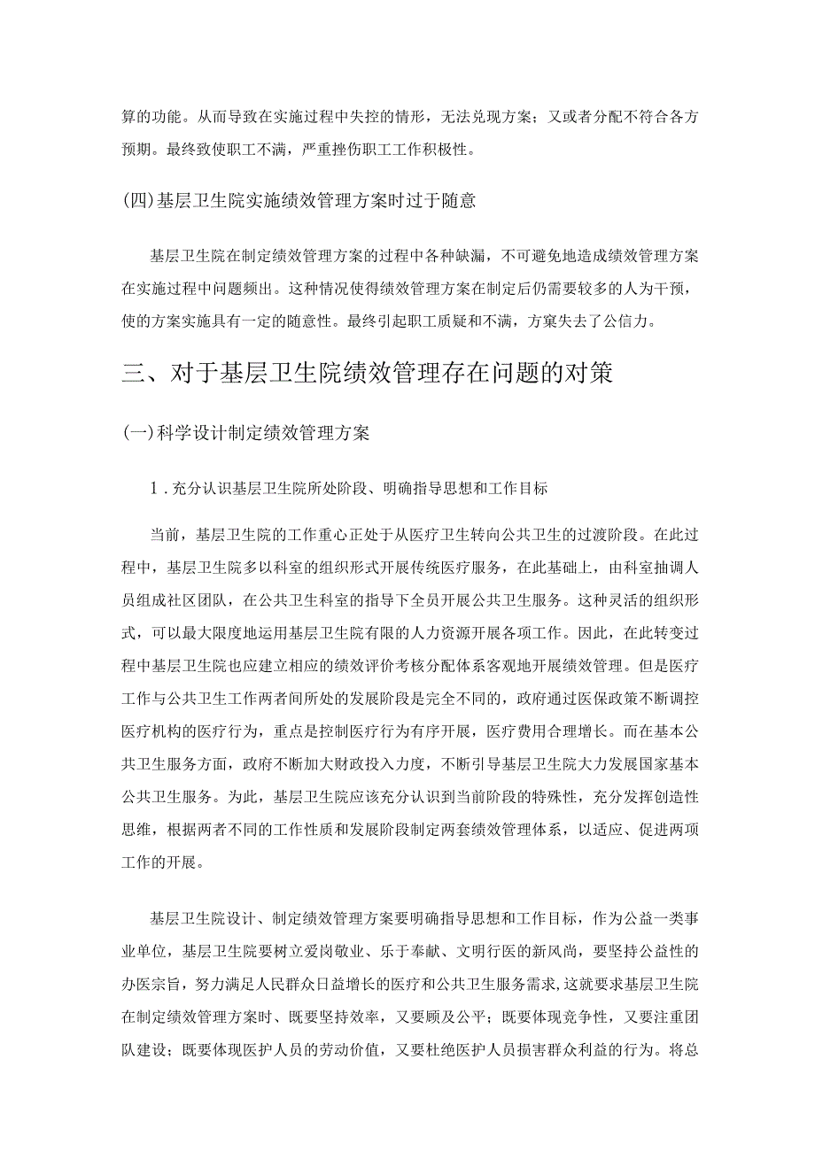 基层卫生院绩效管理的现状与对策探讨.docx_第3页