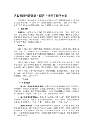 区政务服务管理局“两区”建设工作子方案.docx