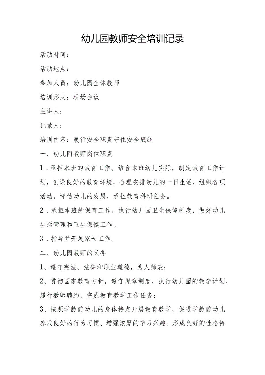 幼儿园教师安全教育培训内容范文：《履行安全职责守住安全底线》培训记录.docx_第1页