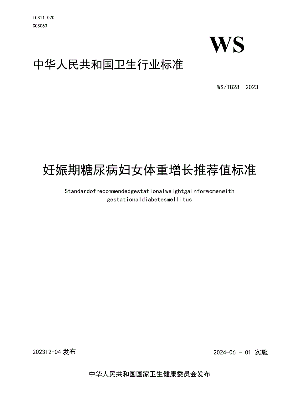 妊娠期糖尿病妇女体重增长推荐值标准中华人民共和国行业标准.docx_第1页