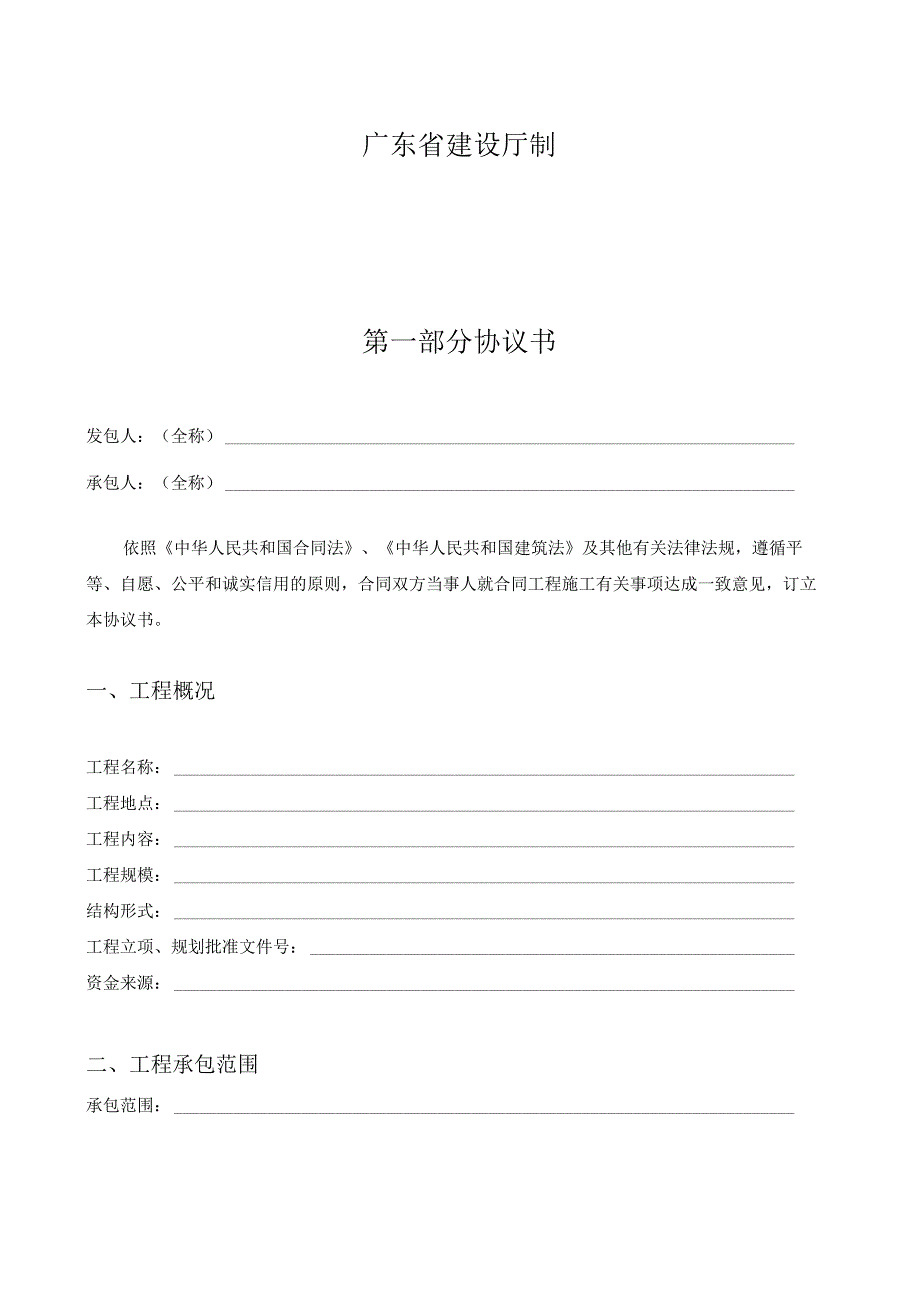 广东省建设工程标准施工合同范本.docx_第2页