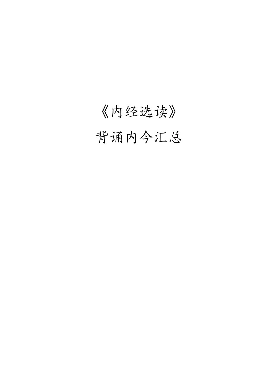 内经选读背诵内容汇总第二版.docx_第1页