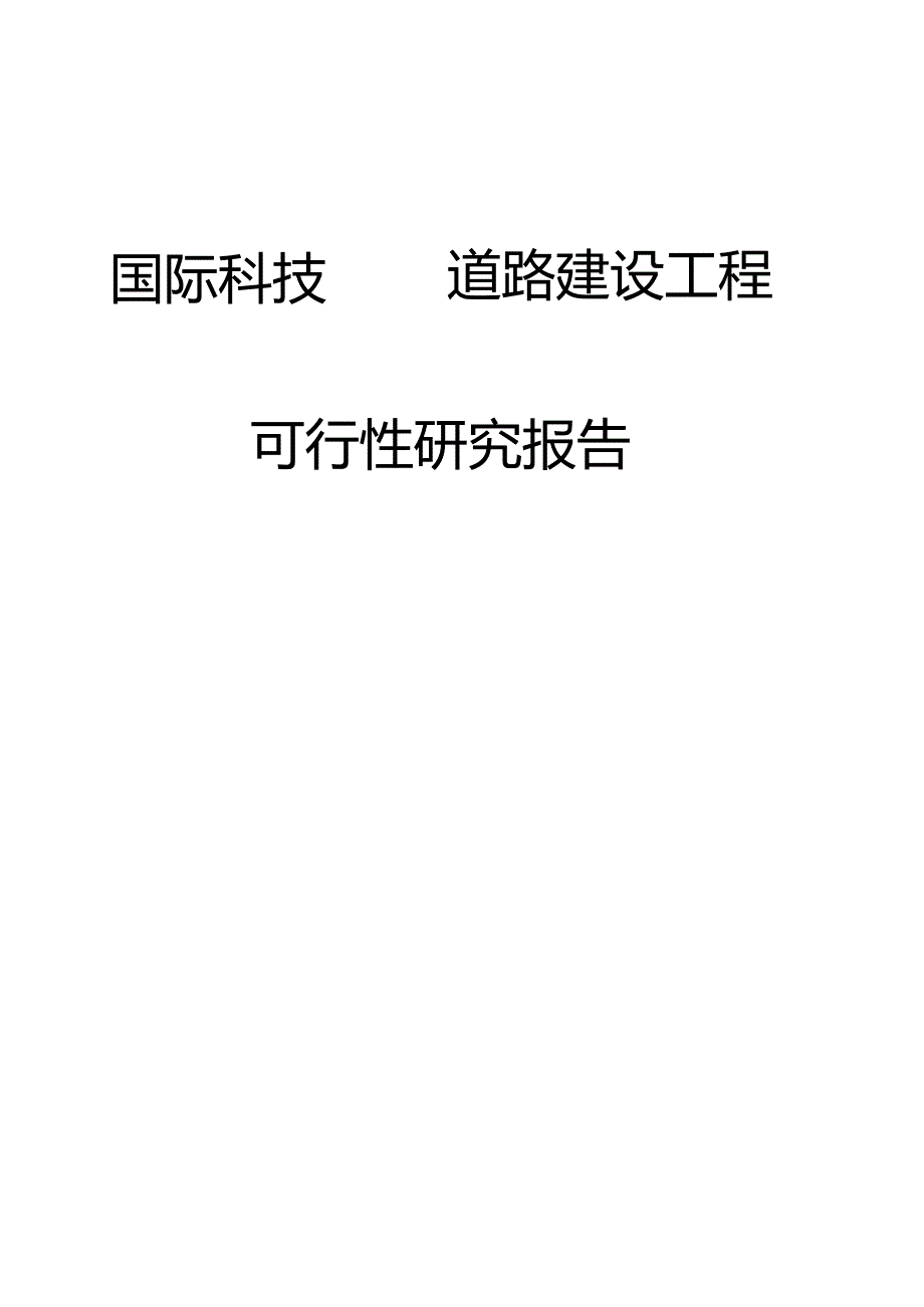 国际科技园道路建设工程可行性研究报告.docx_第1页