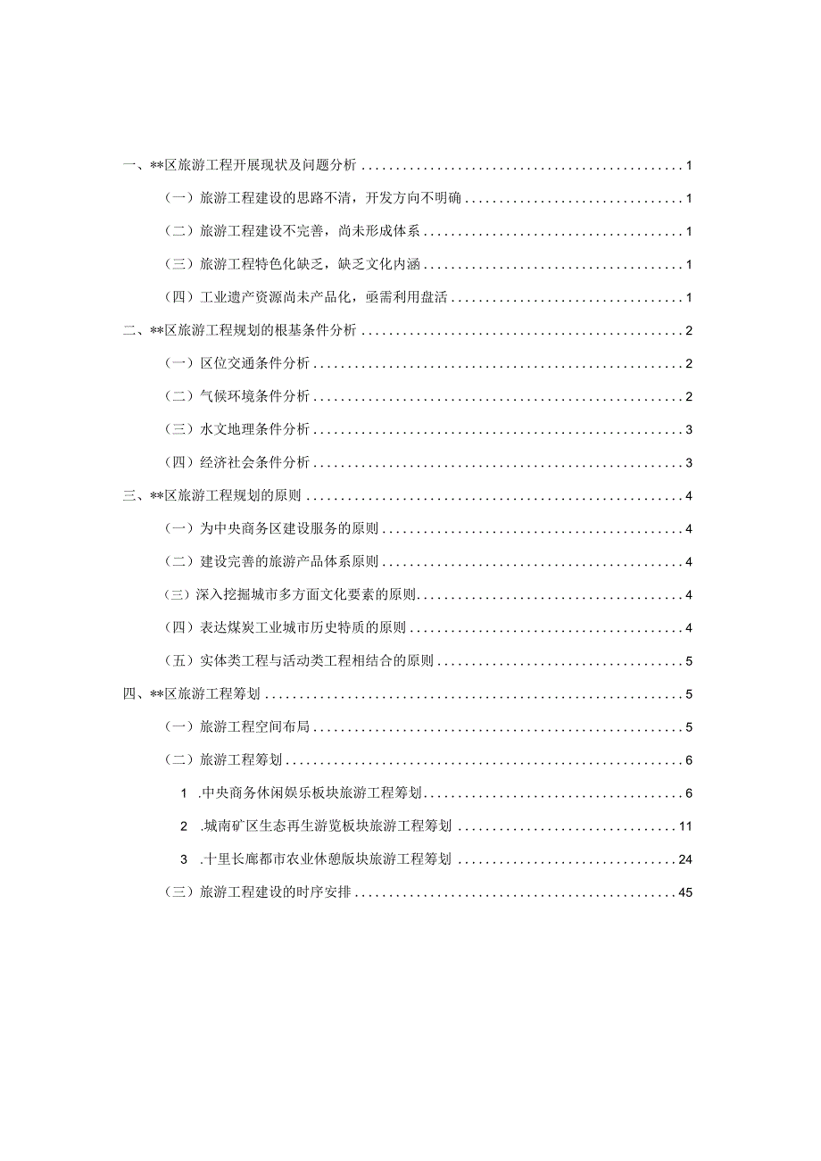 市区旅游项目策划.docx_第2页