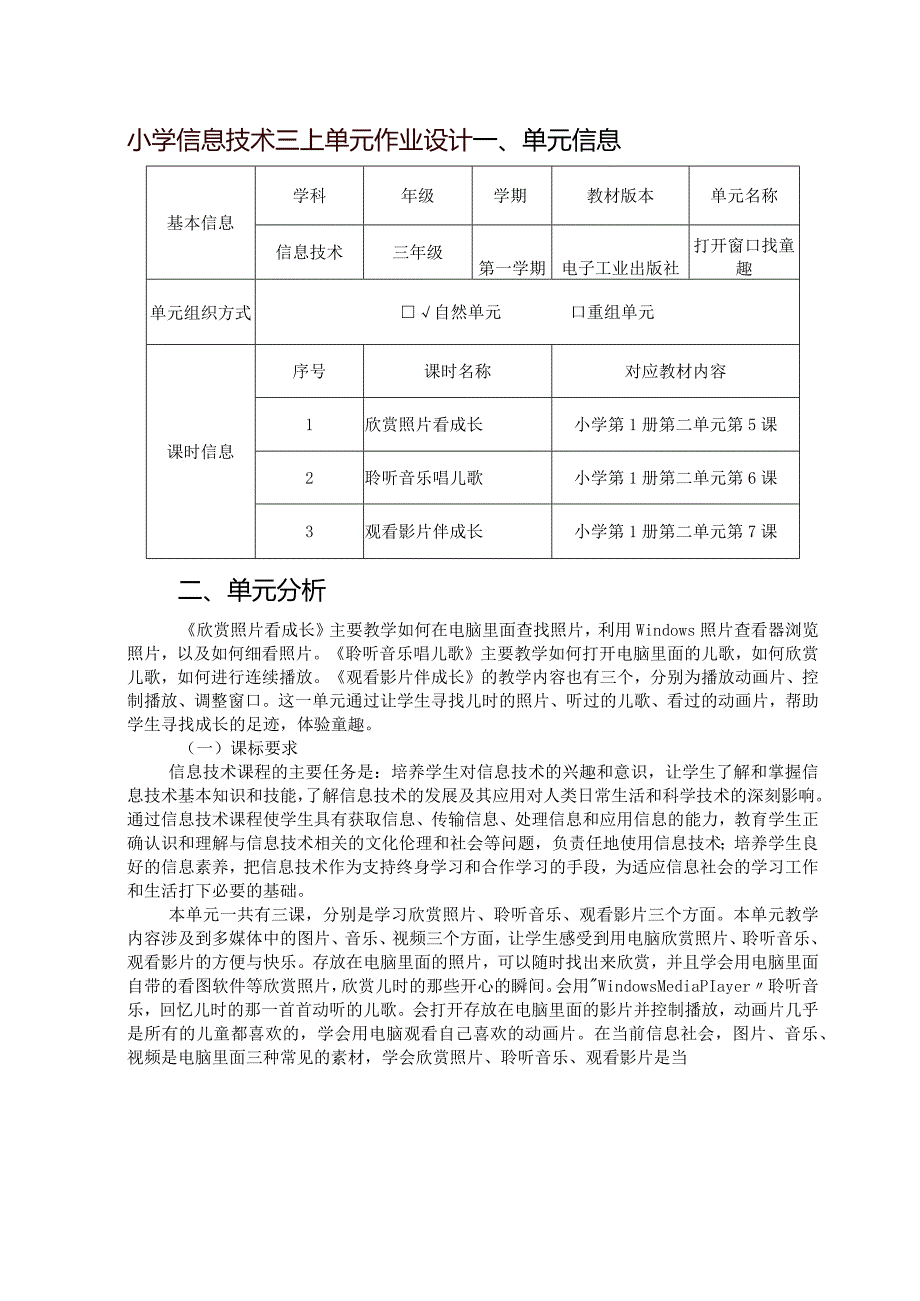 小学信息技术三上单元作业设计精品案例11页.docx_第1页