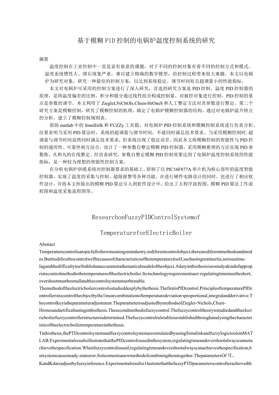 基于模糊PID控制的电锅炉温度控制系统的研究.docx_第1页