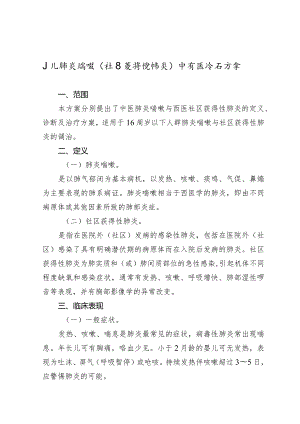 广西妇幼领域小儿肺炎喘嗽（社区获得性肺炎）中西医诊疗方案（试行）.docx