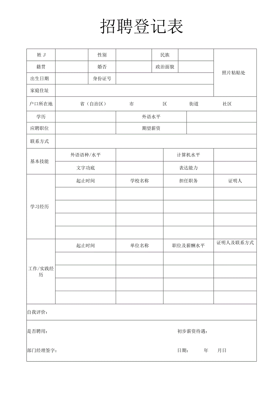 招聘登记表标准版.docx_第1页