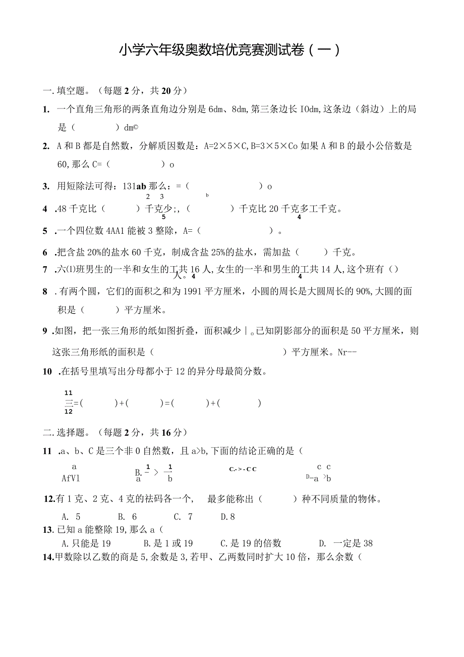 小学六年级奥数培优竞赛测试卷（一）及答案.docx_第1页