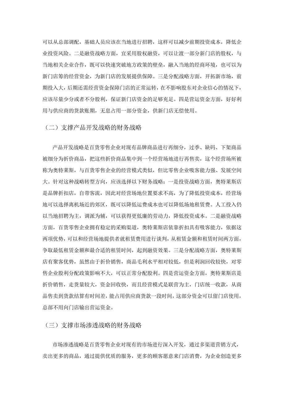 基于不同战略转型方向下百货零售企业财务战略选择研究.docx_第3页