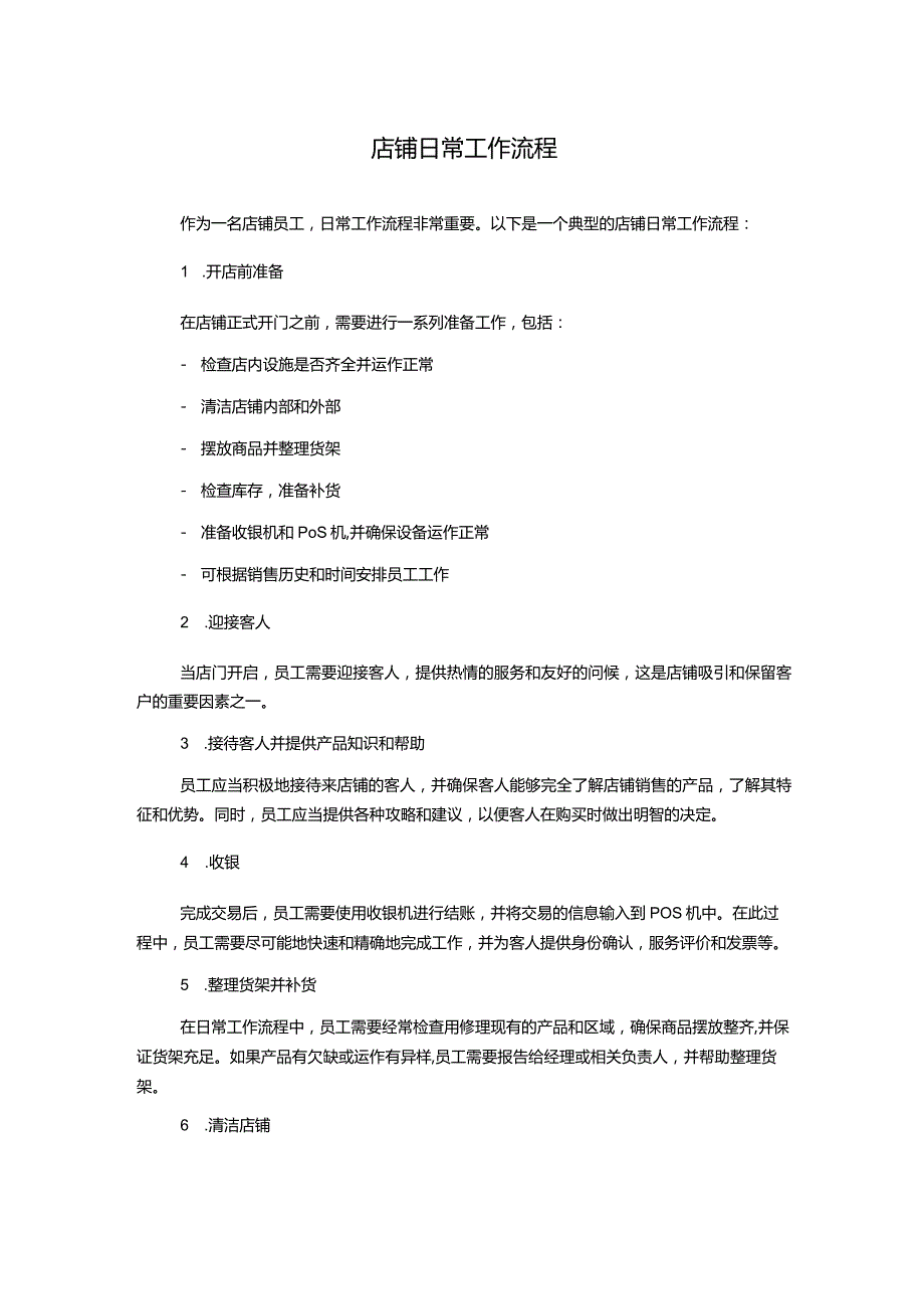 店铺日常工作流程.docx_第1页