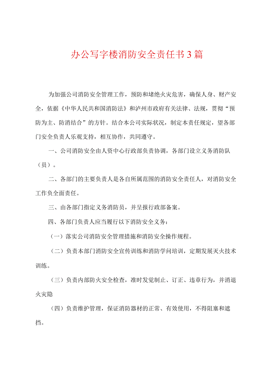 办公写字楼消防安全责任书3篇.docx_第1页