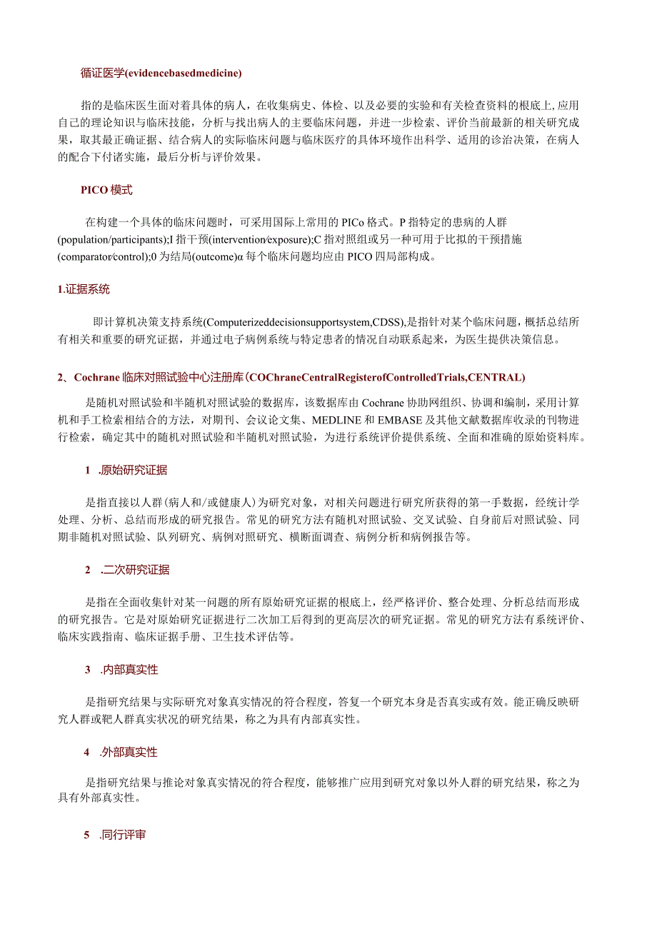 循证医学复习资料.docx_第1页