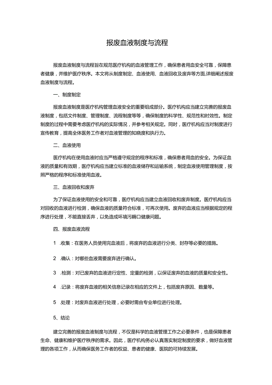 报废血液制度与流程.docx_第1页