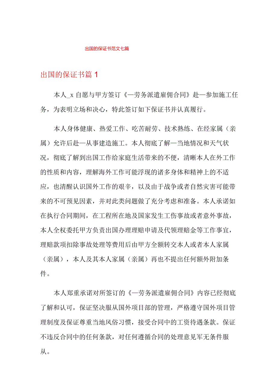 出国的保证书范文七篇.docx_第1页