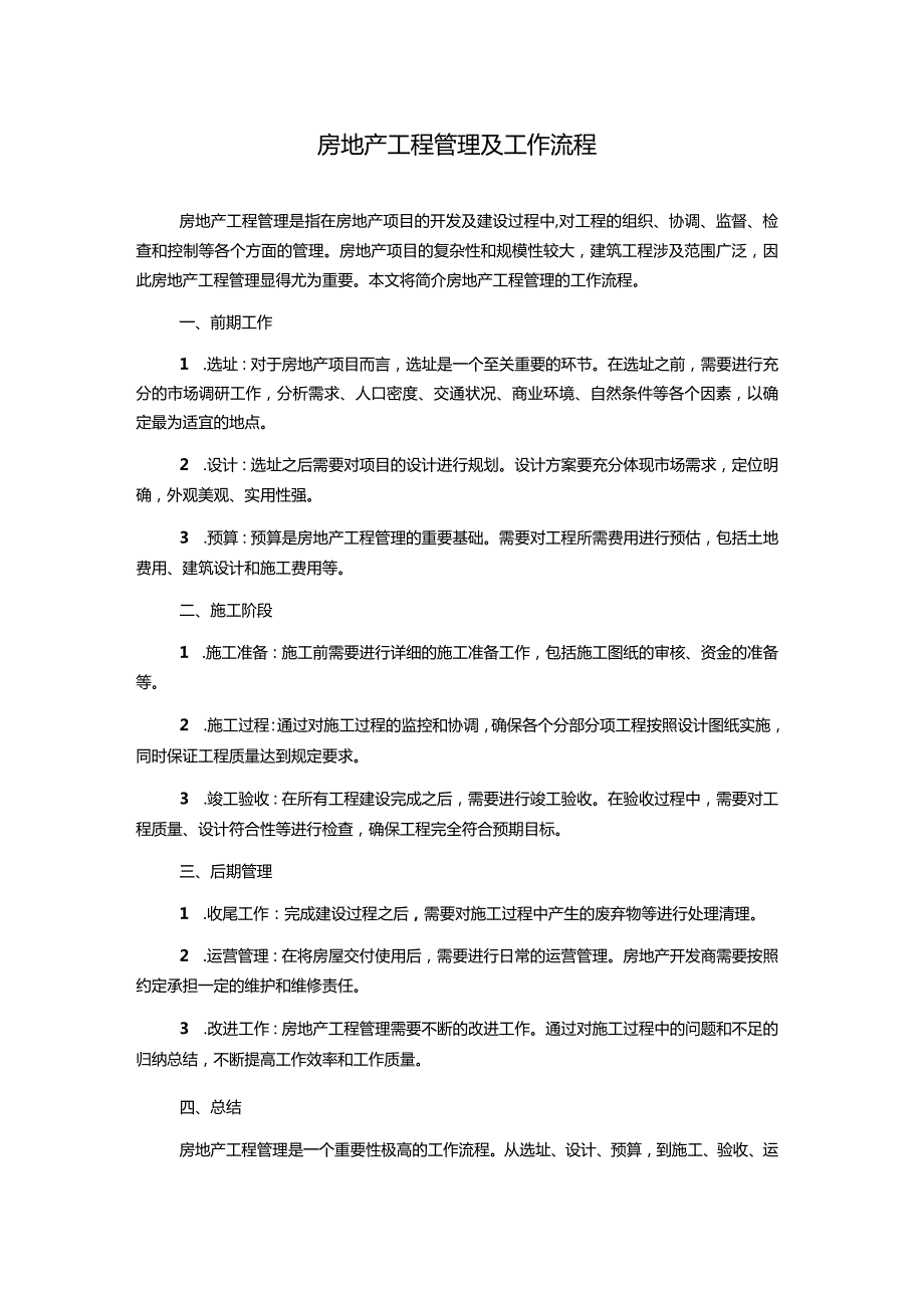 房地产工程管理及工作流程.docx_第1页