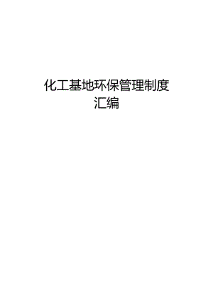 化工基地环保管理制度汇编.docx